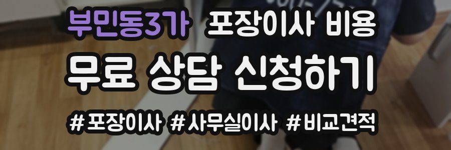 부민동3가 포장이사 비용