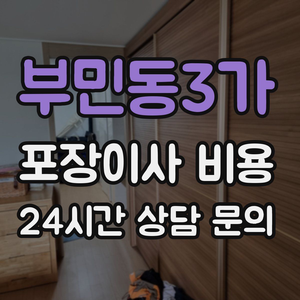 부민동3가 포장이사 비용