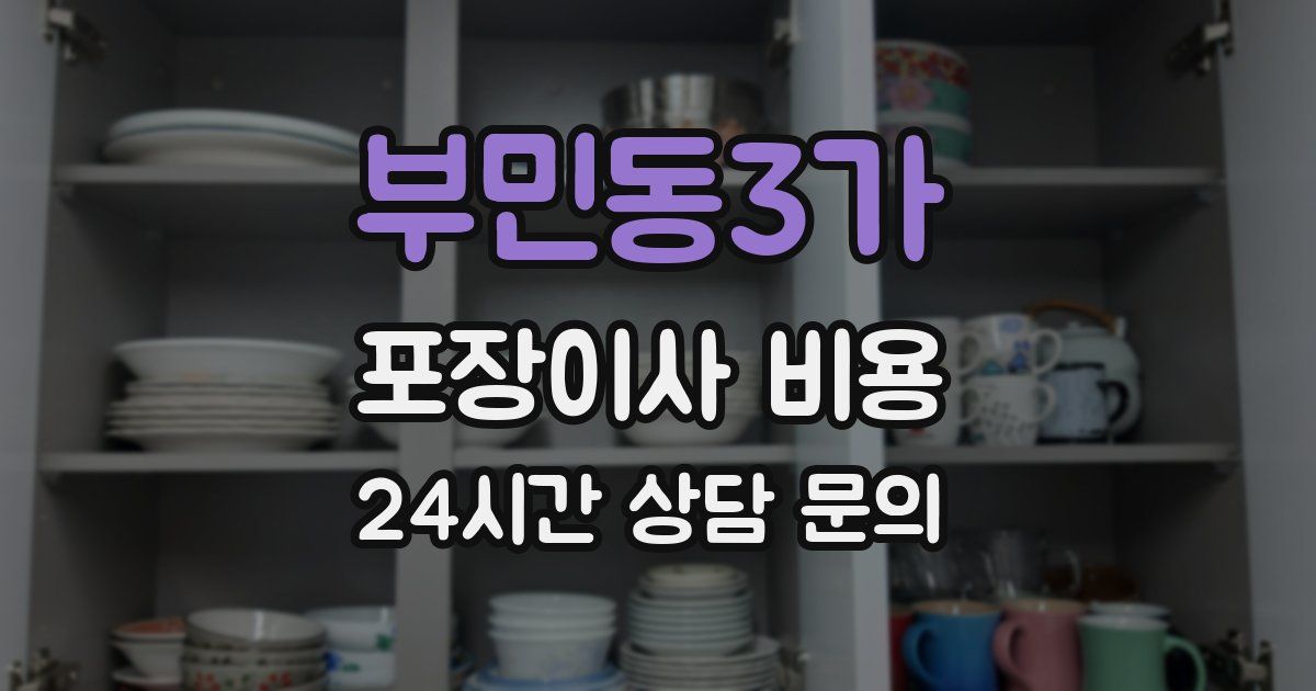 부민동3가 포장이사 비용