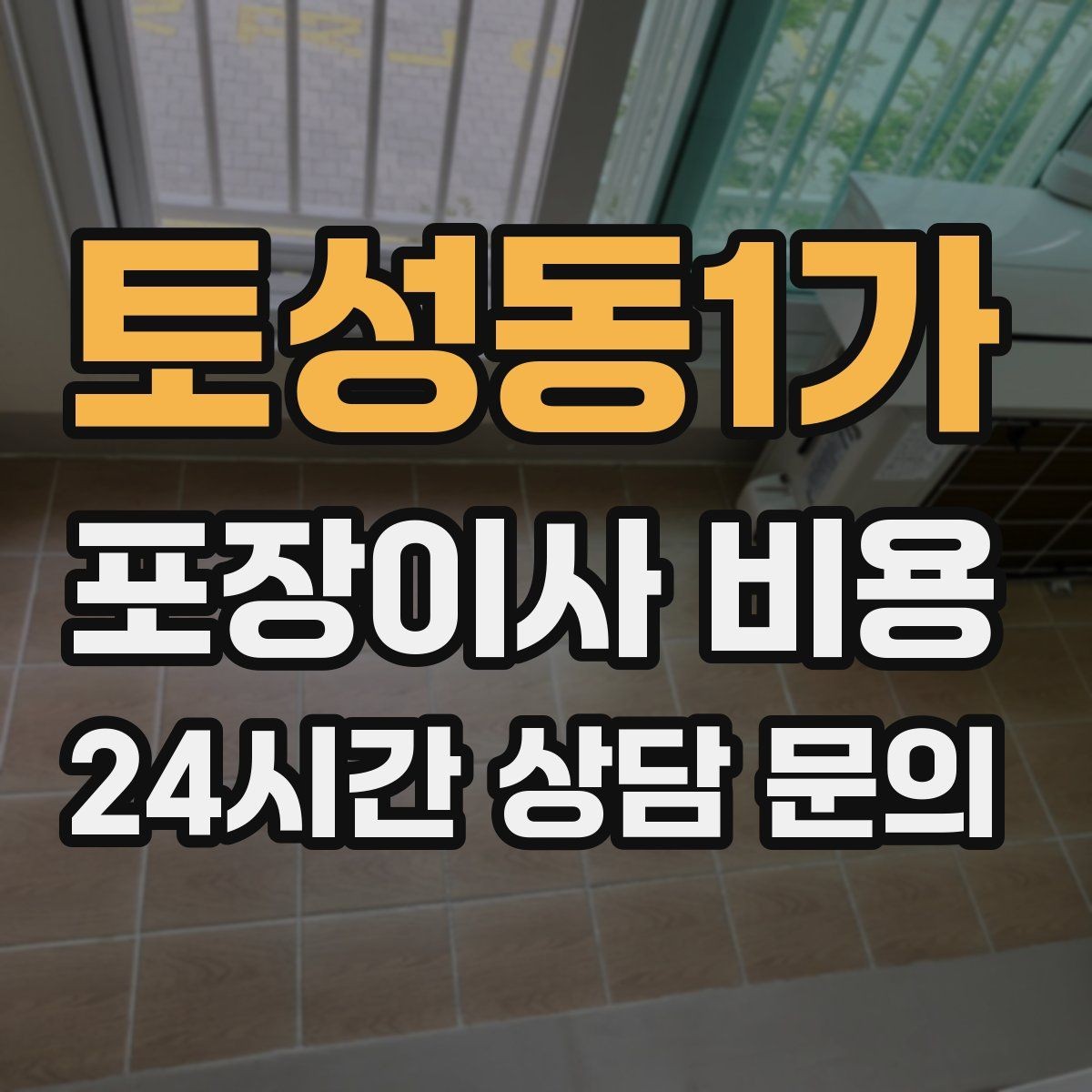 토성동1가 포장이사 비용 이사 후 정리 시간을 줄이는 팁