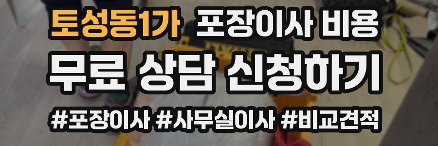 토성동1가 포장이사 비용