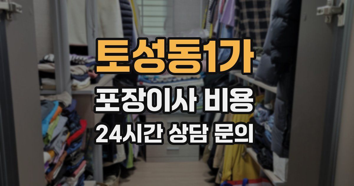 토성동1가 포장이사 비용