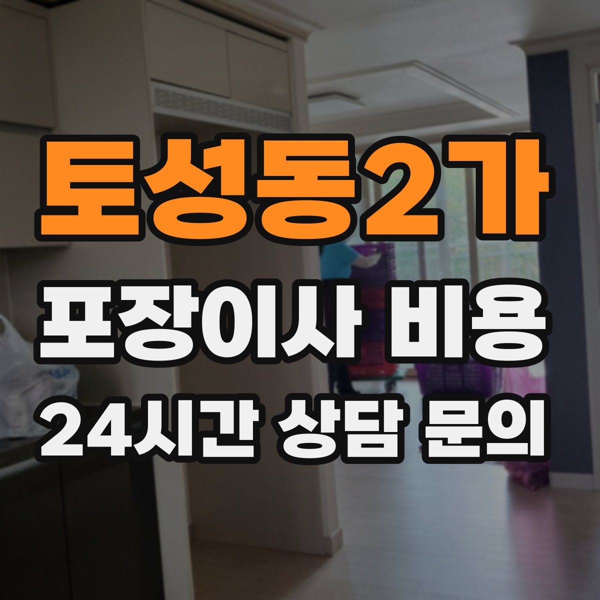 토성동2가 포장이사 비용