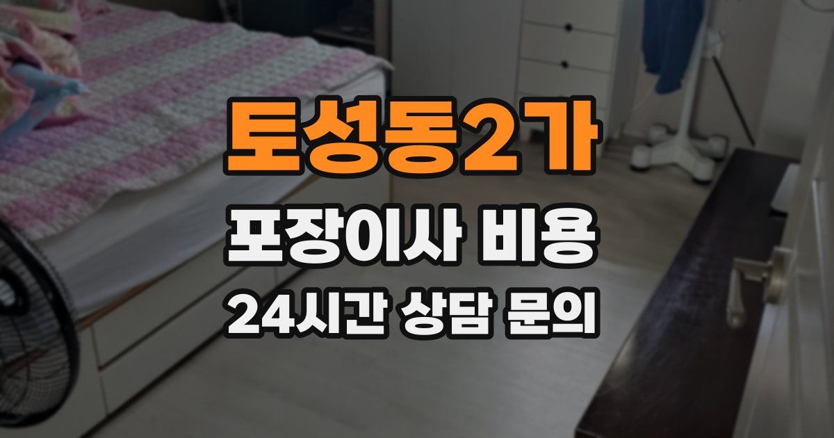 토성동2가 포장이사 비용