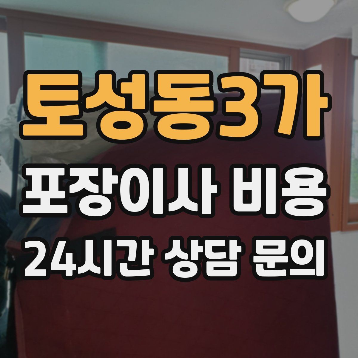 토성동3가 포장이사 비용 골목길 진입이 어려울 때 생기는 문제