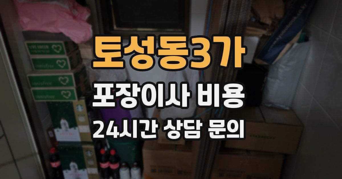 토성동3가 포장이사 비용