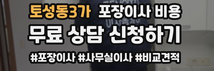 토성동3가 포장이사 비용