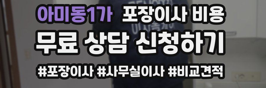 아미동1가 포장이사 비용