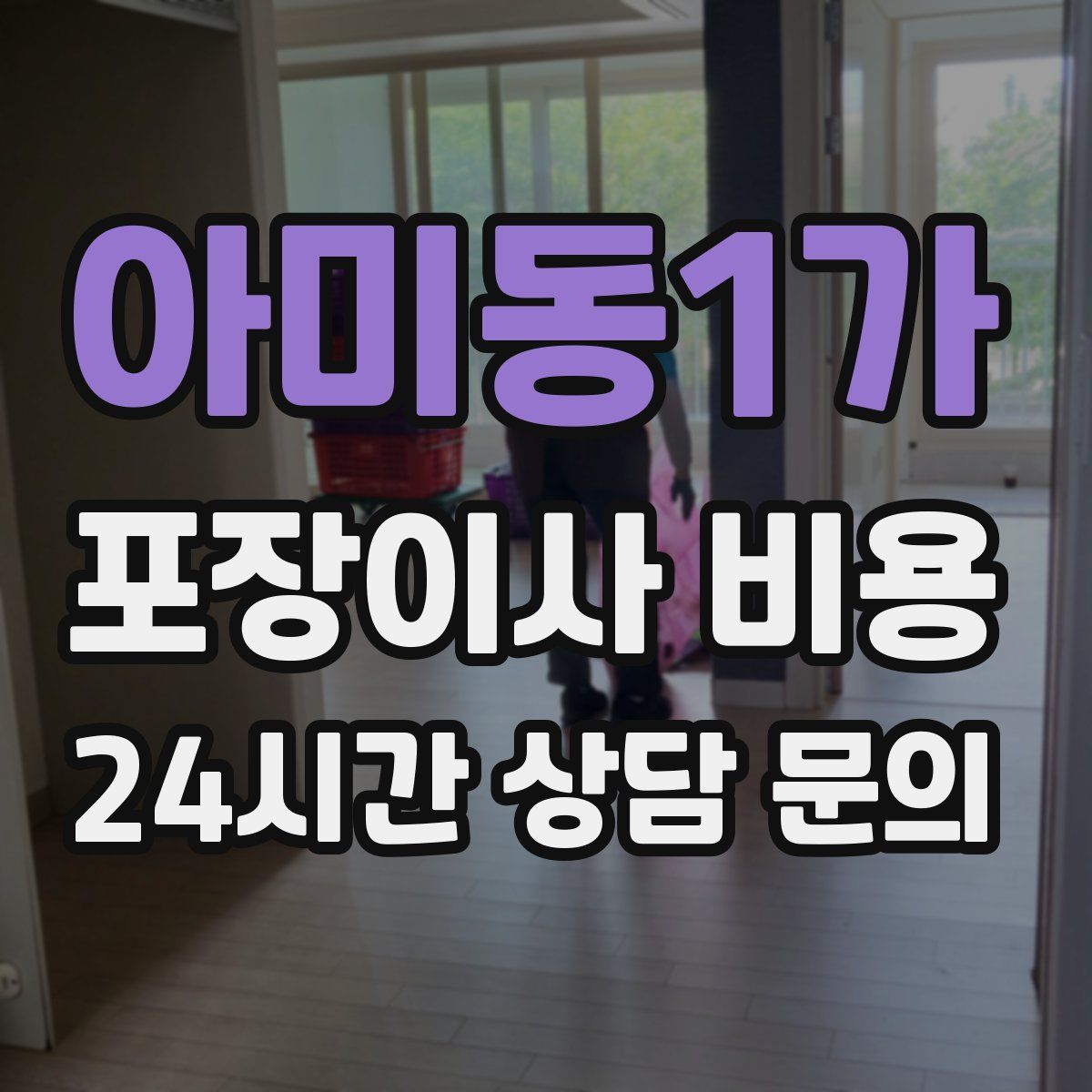 아미동1가 포장이사 비용