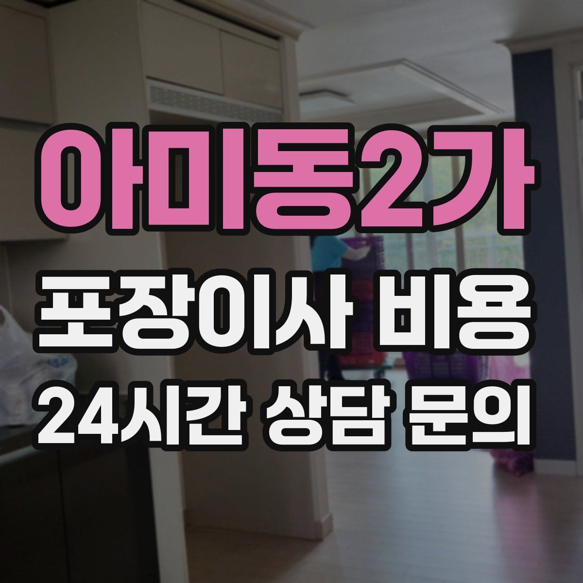 아미동2가 포장이사 비용