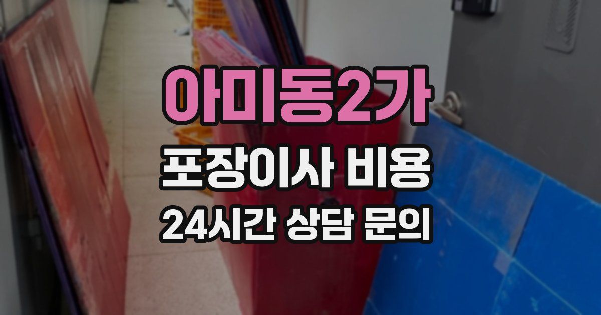 아미동2가 포장이사 비용
