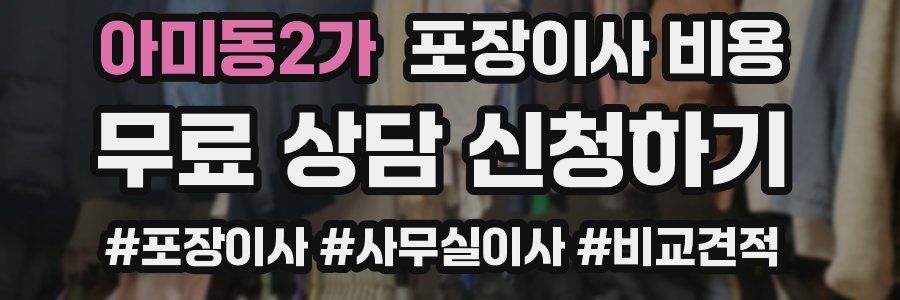 아미동2가 포장이사 비용