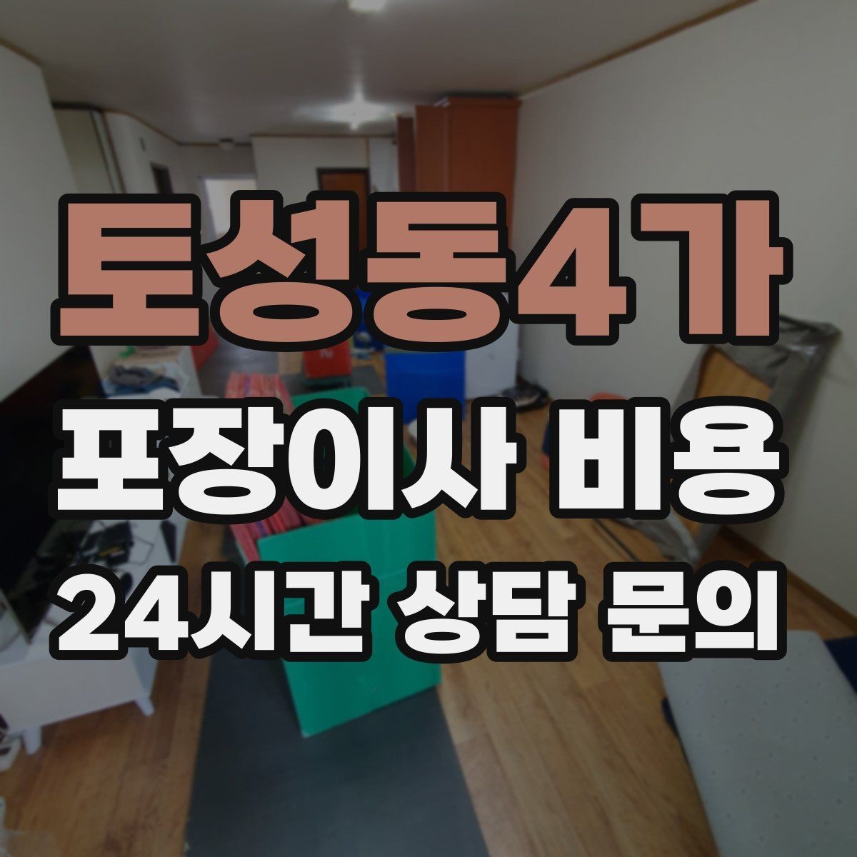토성동4가 포장이사 비용 관리비 정산에서 자주 놓치는 항목