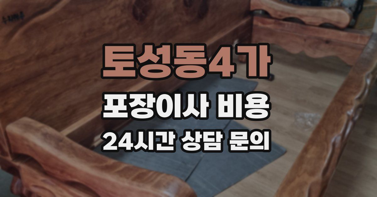 토성동4가 포장이사 비용