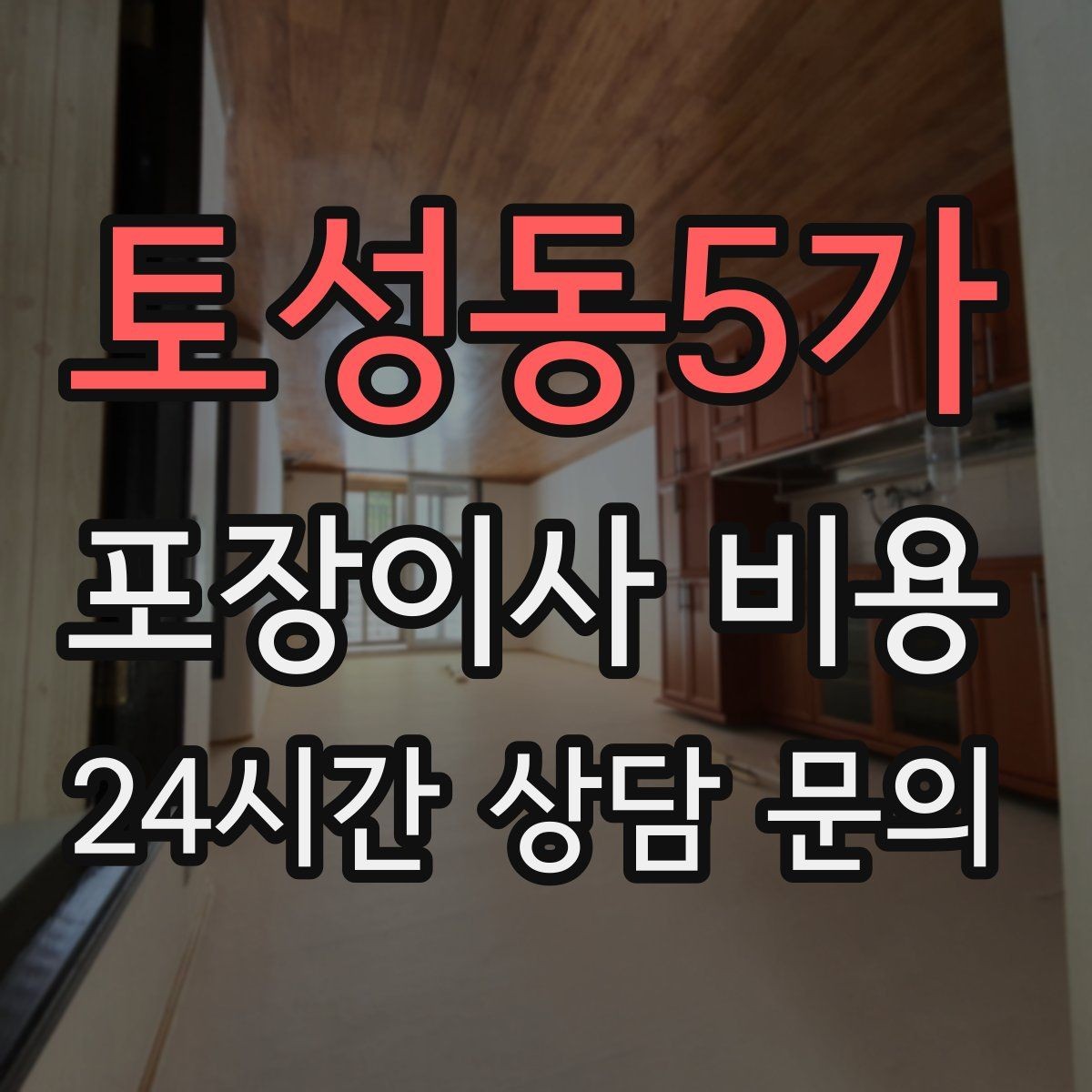 토성동5가 포장이사 비용 작업 범위가 불명확하면 생기는 문제