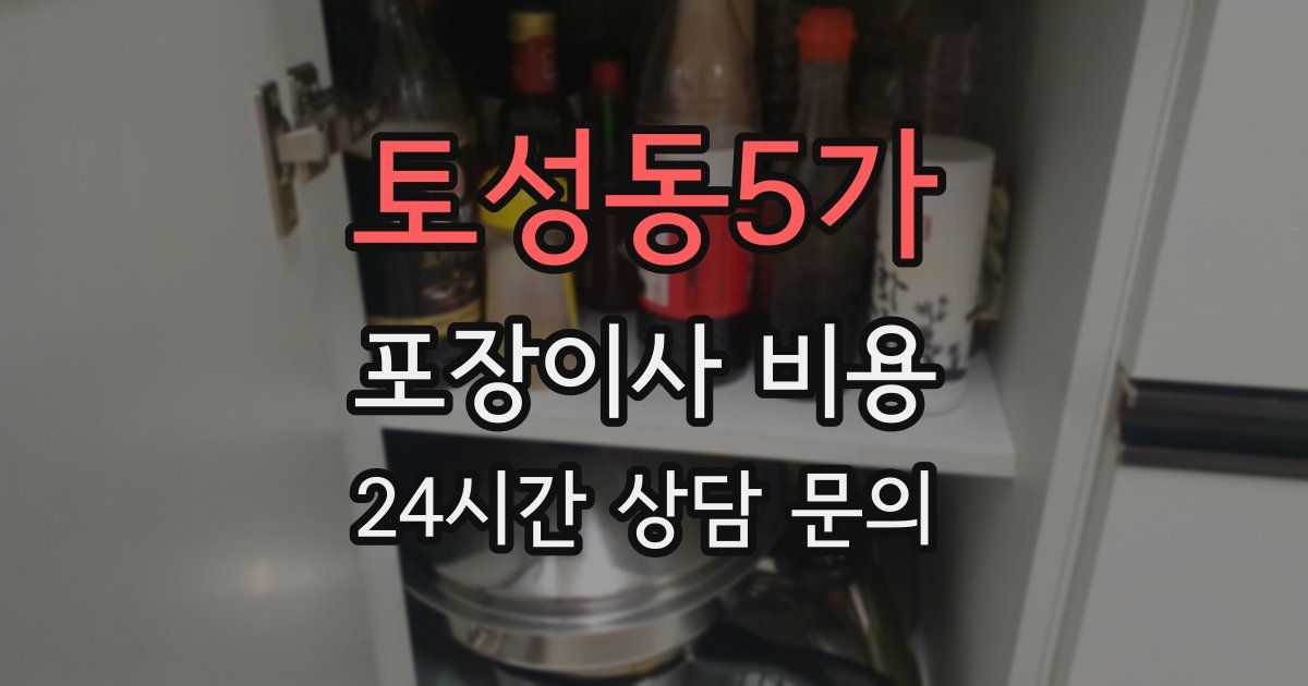 토성동5가 포장이사 비용