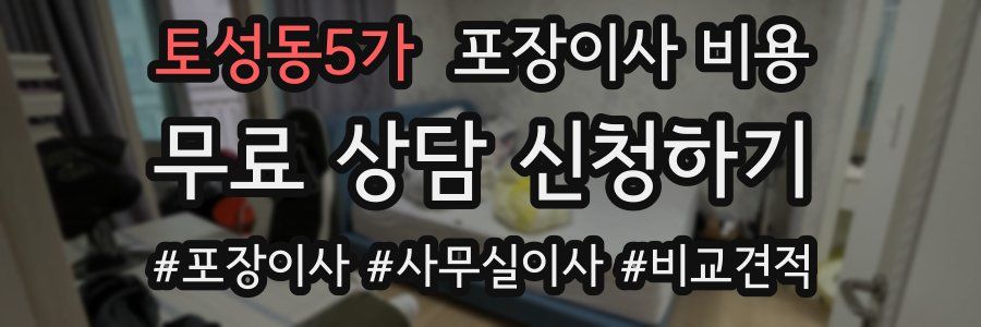 토성동5가 포장이사 비용