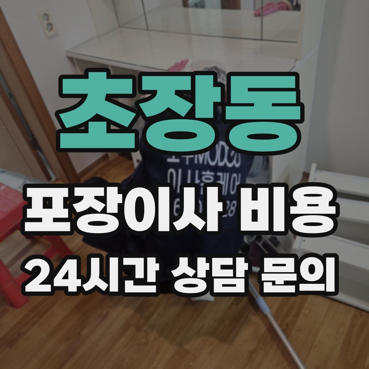 초장동 포장이사 비용 벽걸이 TV가 있을 때 포함 여부 확인