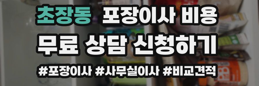 초장동 포장이사 비용