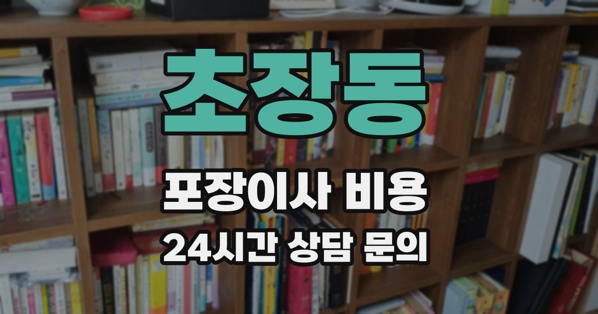 초장동 포장이사 비용