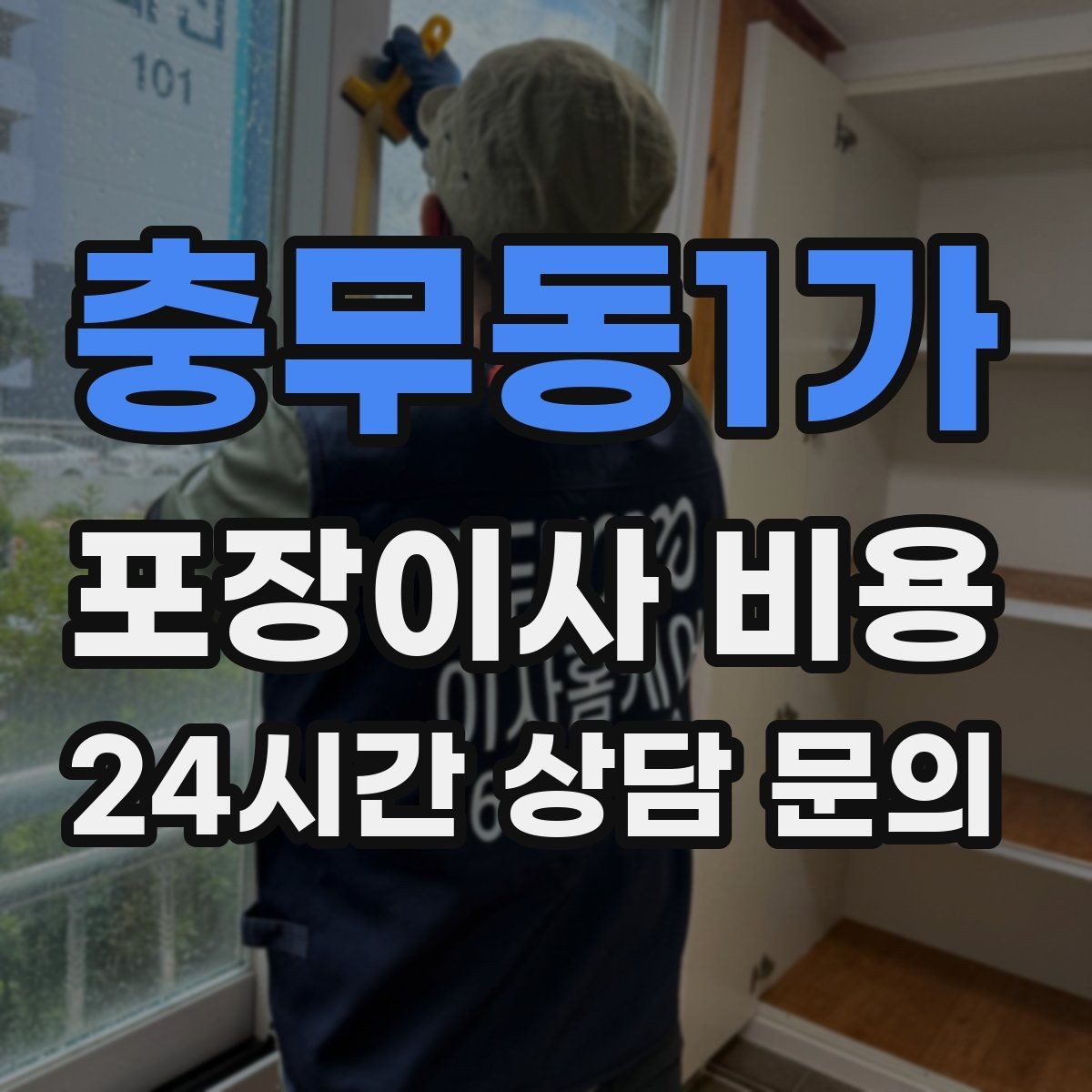 충무동1가 포장이사 비용 잔금일과 이사일이 다를 때 비용 최적화