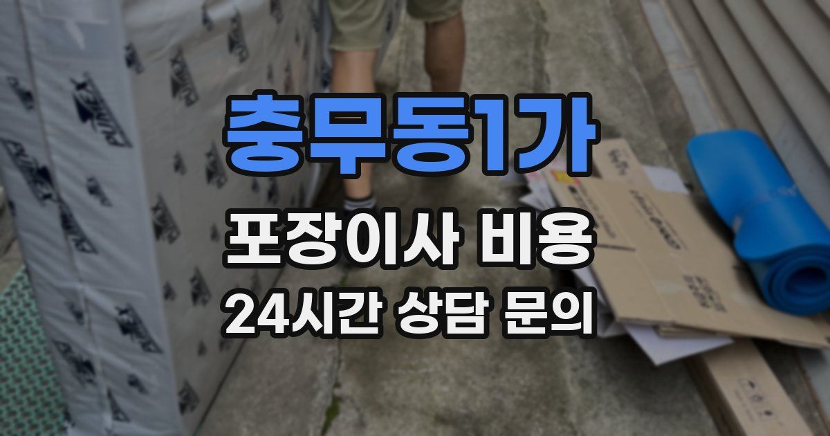 충무동1가 포장이사 비용