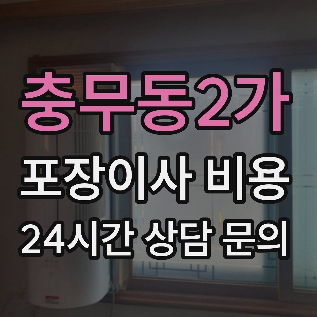 충무동2가 포장이사 비용 영수증 처리까지 깔끔하게 하는 팁