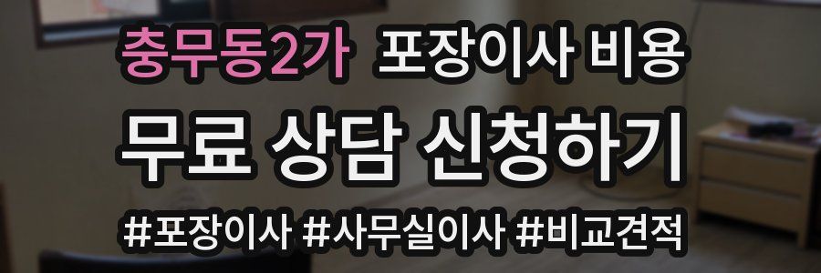 충무동2가 포장이사 비용