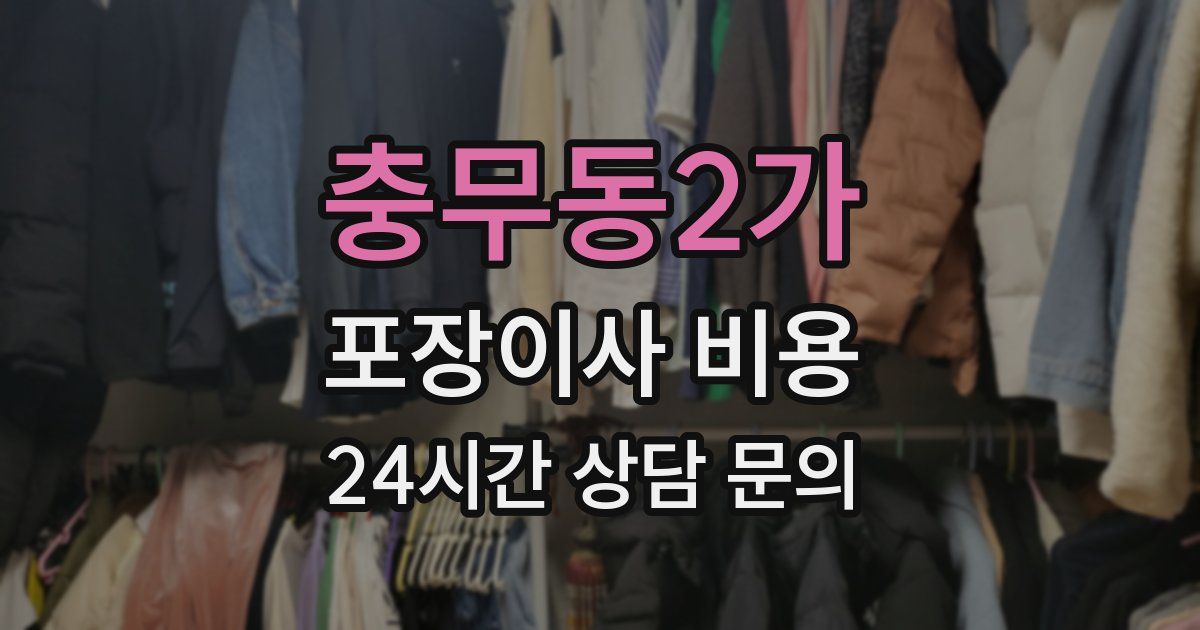 충무동2가 포장이사 비용