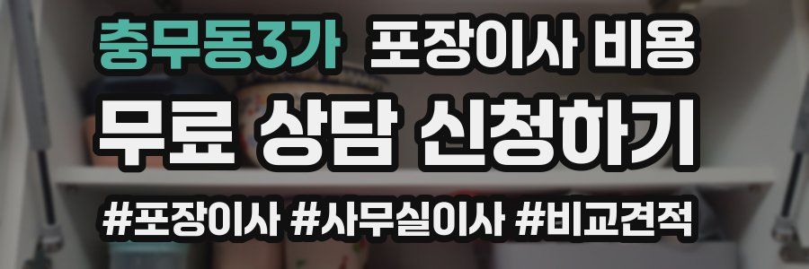 충무동3가 포장이사 비용