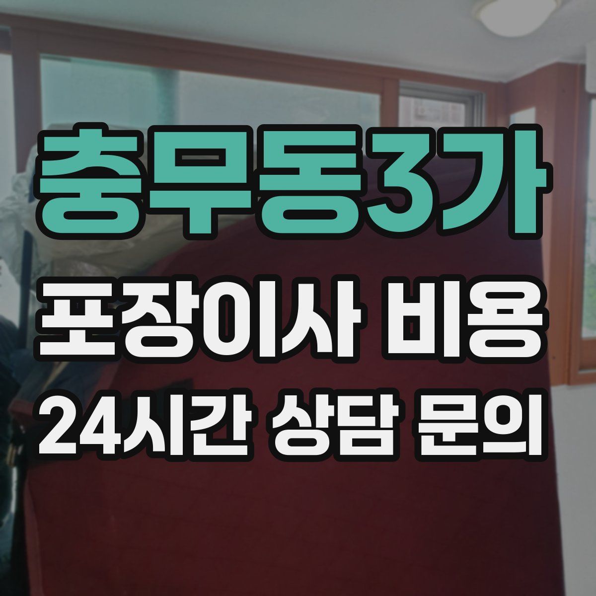 충무동3가 포장이사 비용