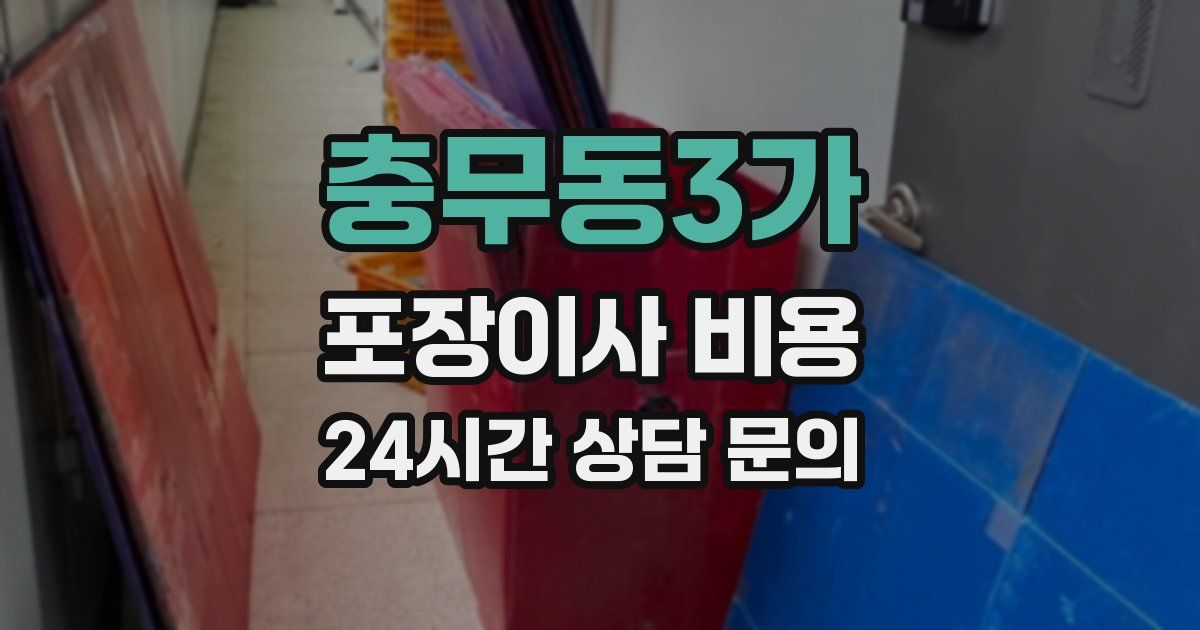 충무동3가 포장이사 비용