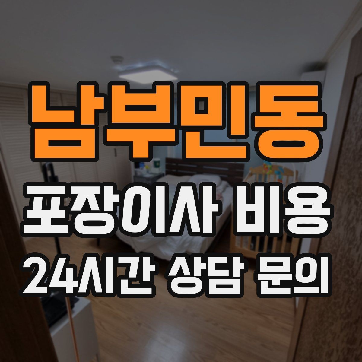 남부민동 포장이사 비용 이사 후 정리 시간을 줄이는 팁