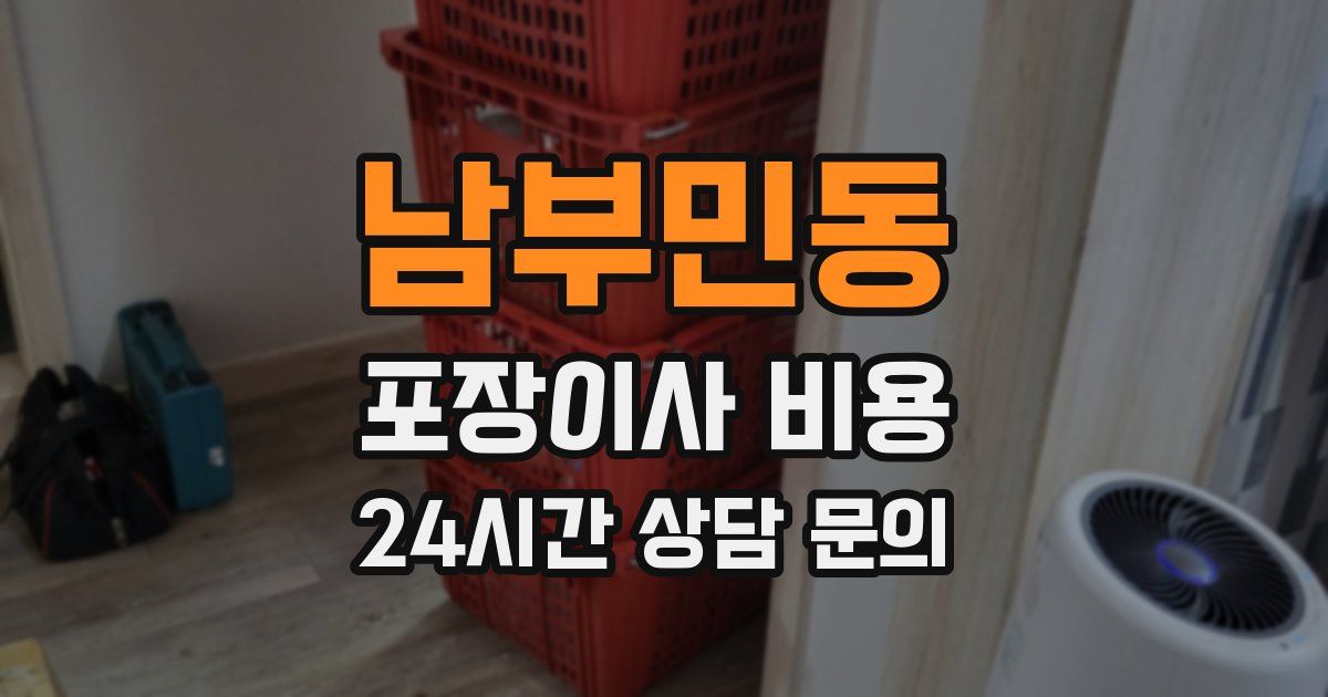 남부민동 포장이사 비용
