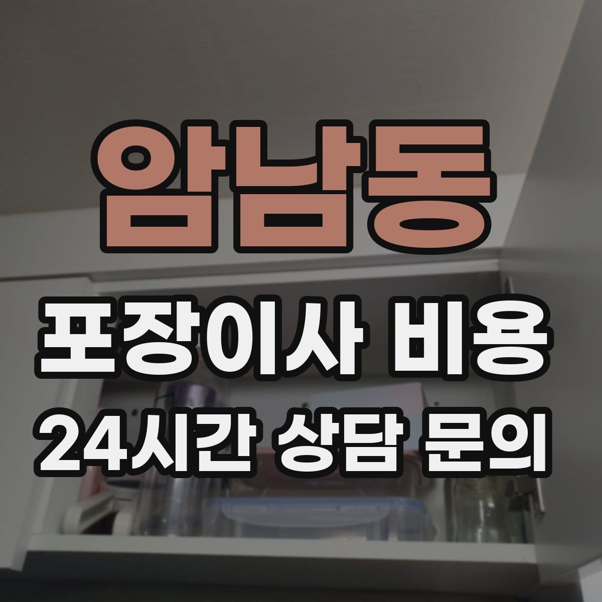 암남동 포장이사 비용 당일 민원 발생 시 지연 비용이 생길 수 있을까