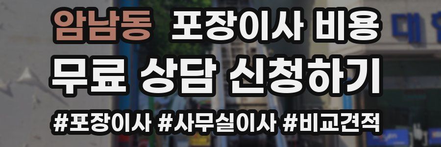 암남동 포장이사 비용