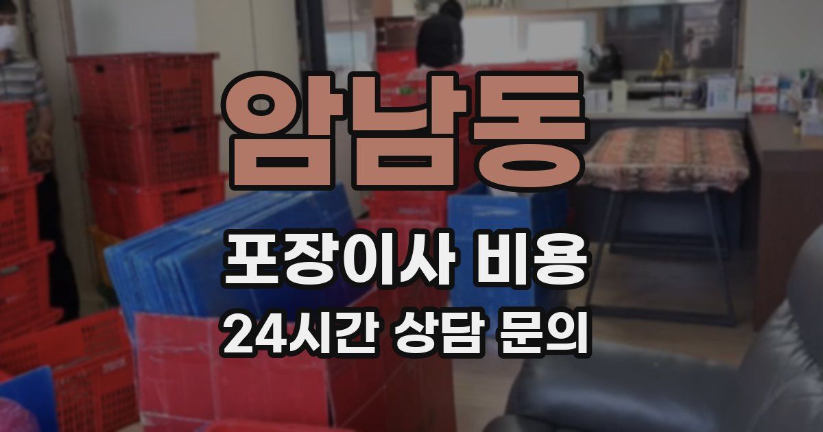 암남동 포장이사 비용