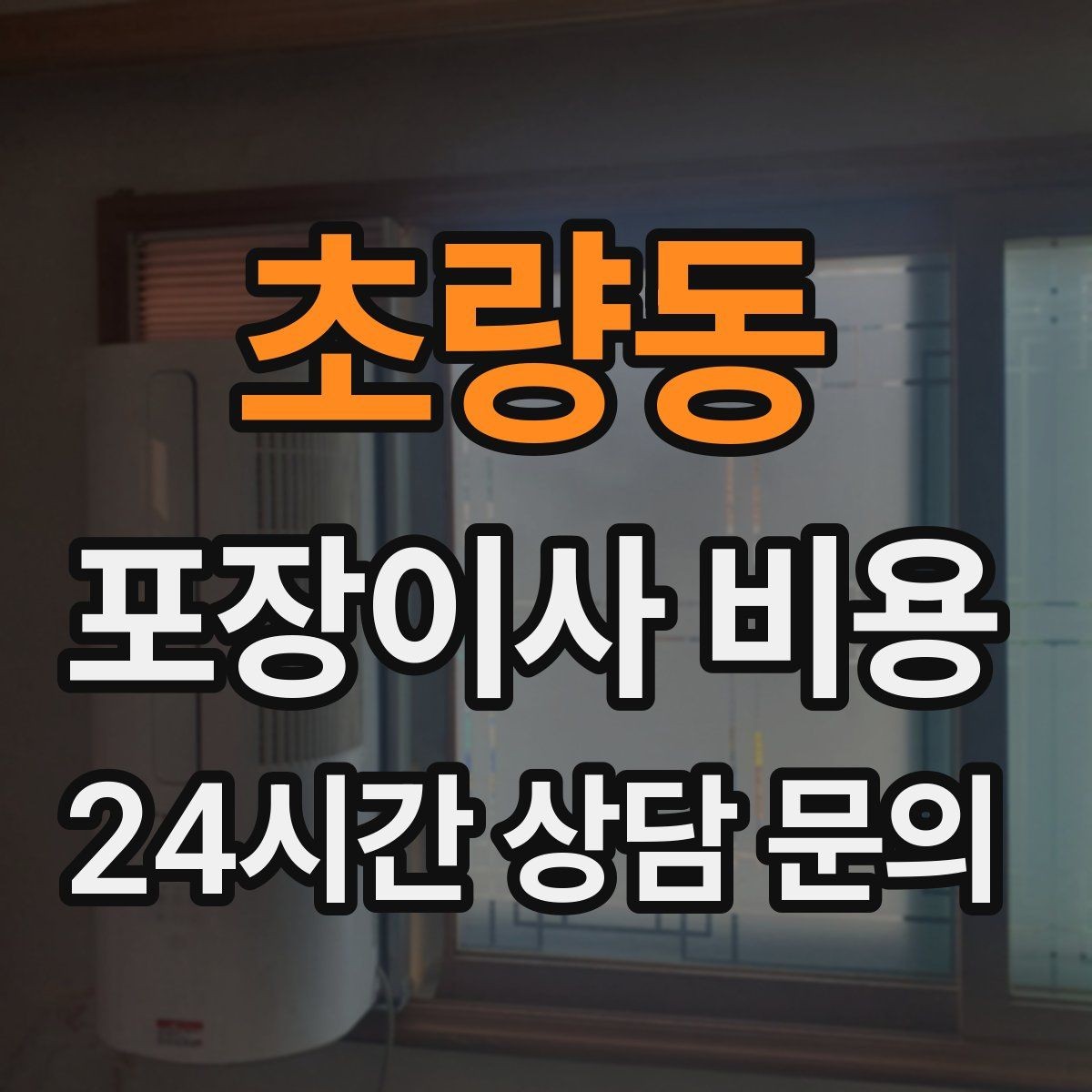 초량동 포장이사 비용 신축 입주 이사에서 자주 생기는 변수