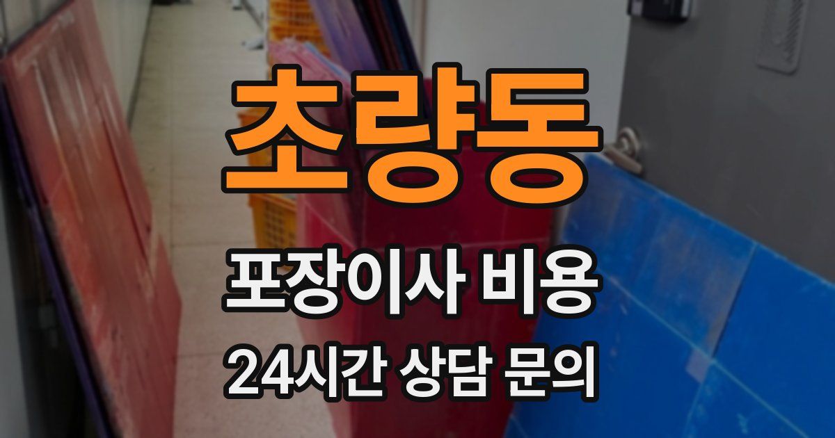 초량동 포장이사 비용