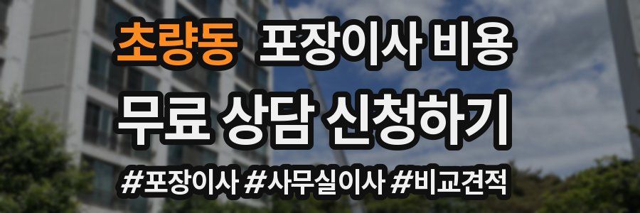 초량동 포장이사 비용