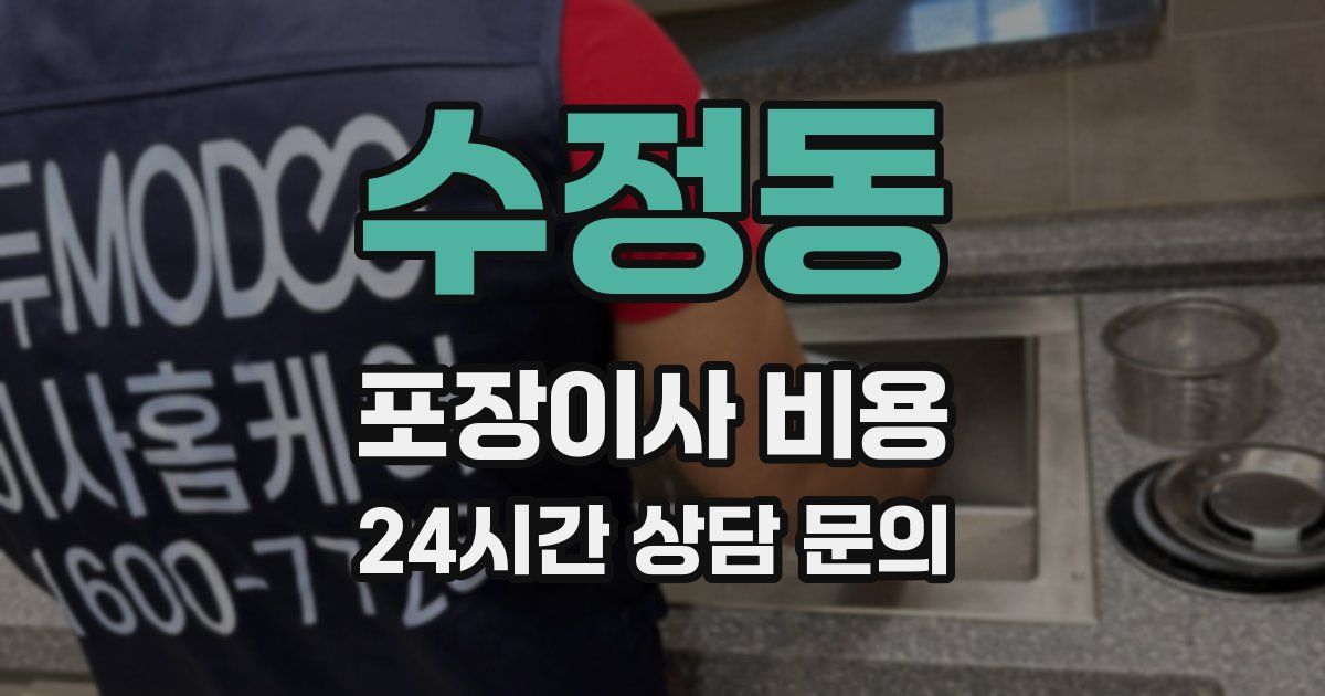 수정동 포장이사 비용