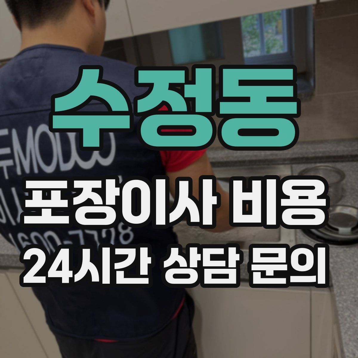 수정동 포장이사 비용