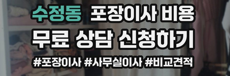 수정동 포장이사 비용