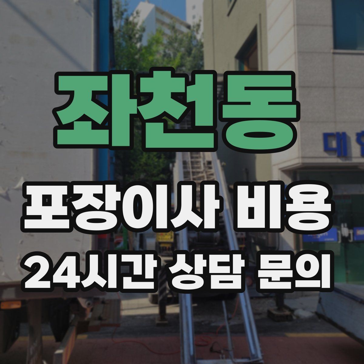 좌천동 포장이사 비용 박스 누락을 막는 간단한 확인 방법