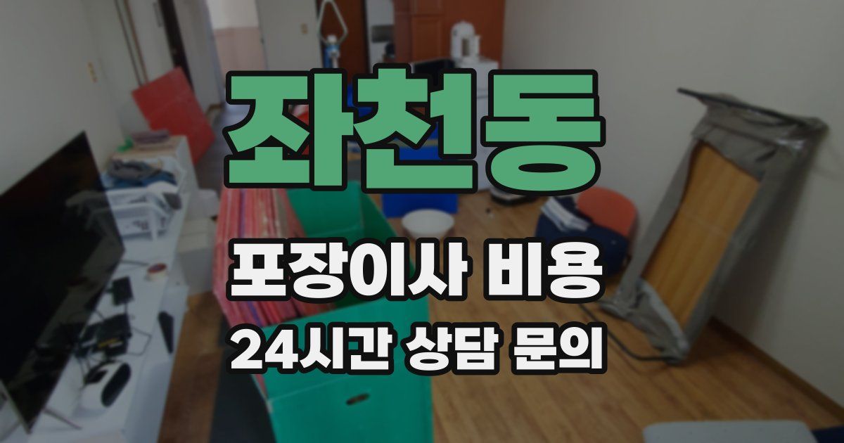 좌천동 포장이사 비용