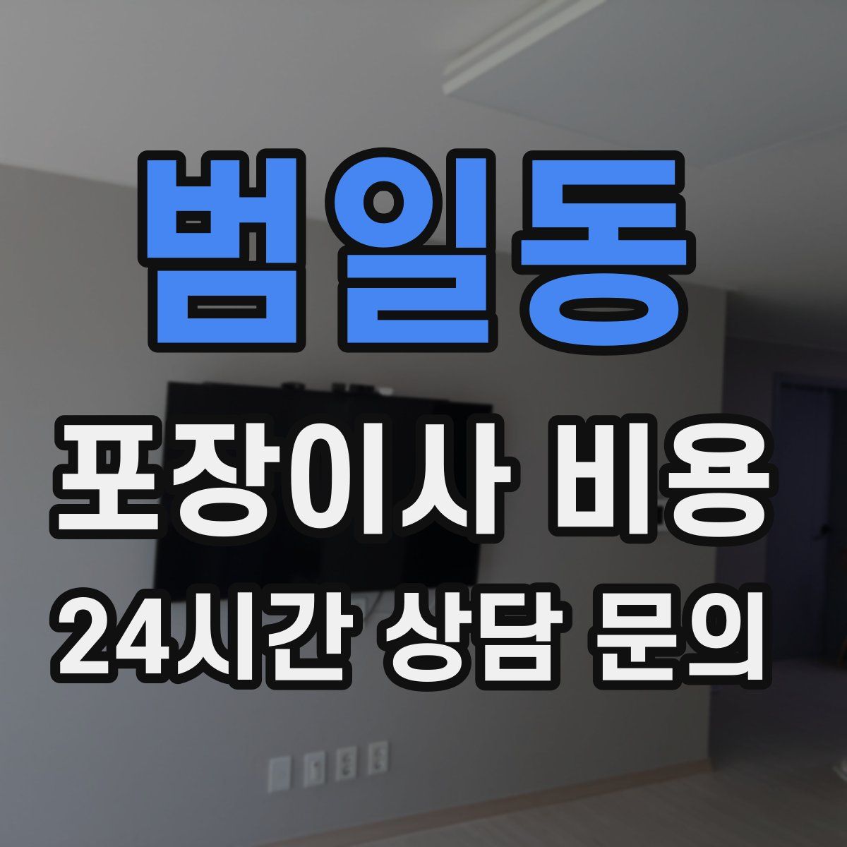 범일동 포장이사 비용