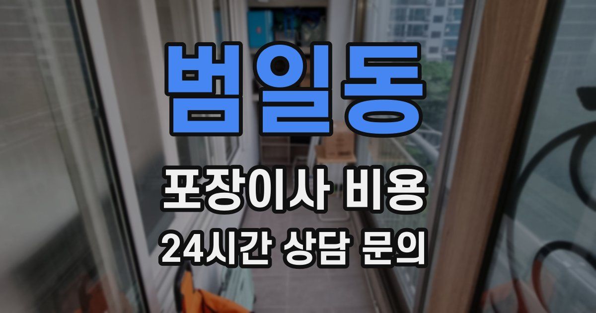 범일동 포장이사 비용
