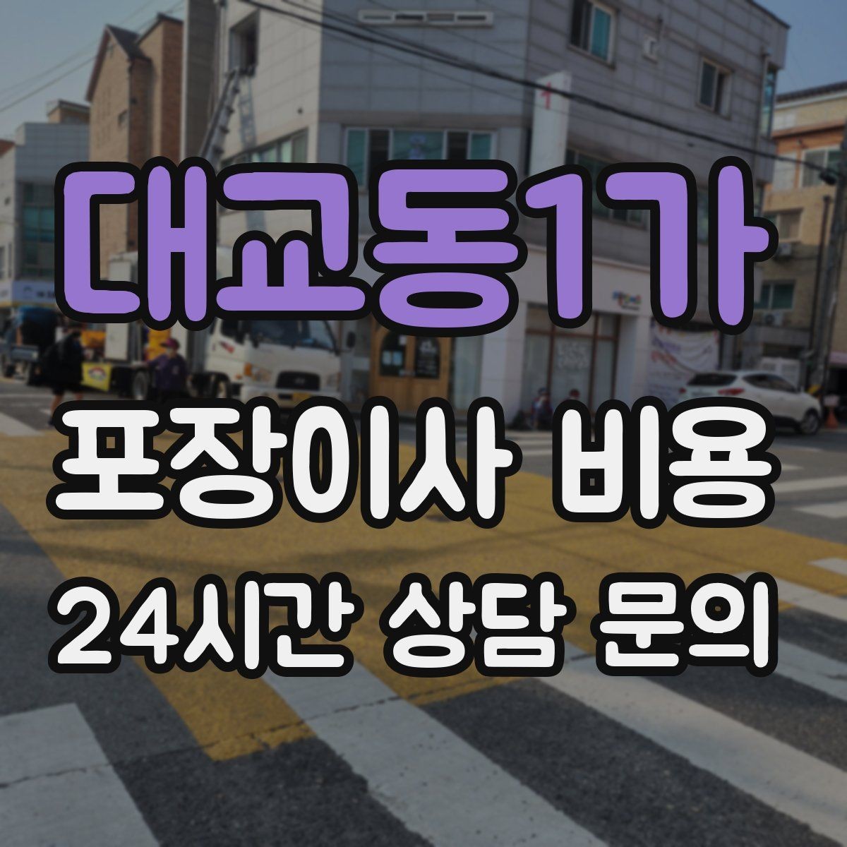 대교동1가 포장이사 비용 건조기 이동·설치가 별도인 이유