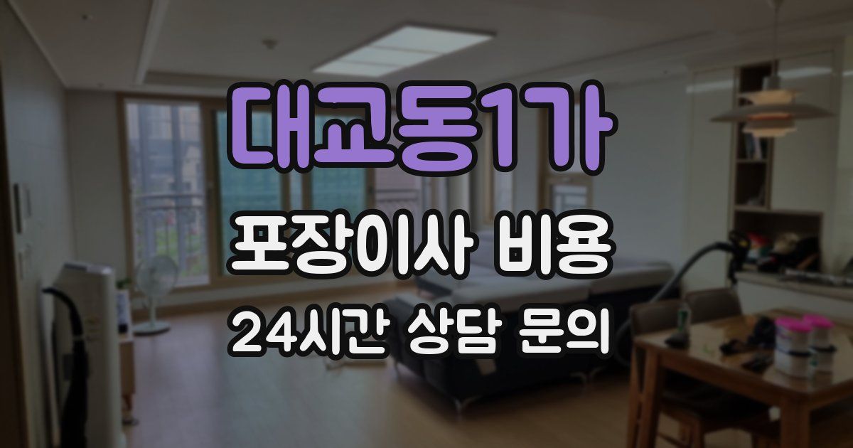 대교동1가 포장이사 비용
