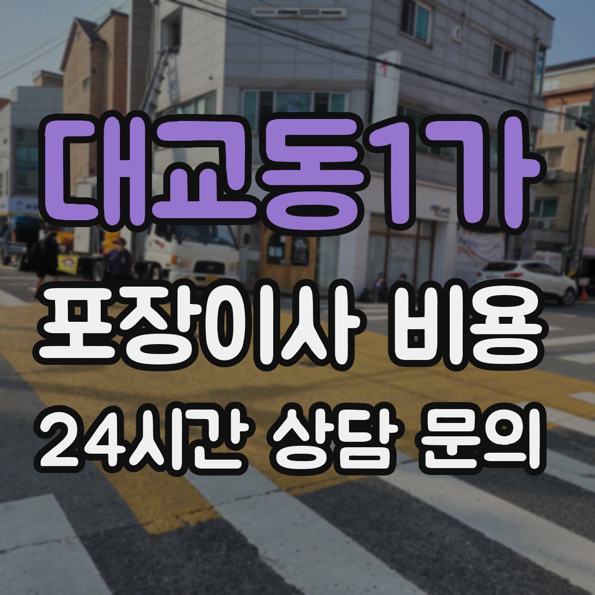 대교동1가 포장이사 비용
